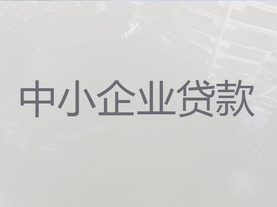 江门中小企业贷款中介公司